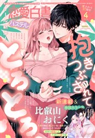 恋愛白書パステル 2026年4月号