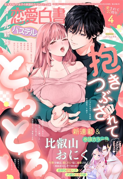 恋愛白書パステル 2026年4月号
