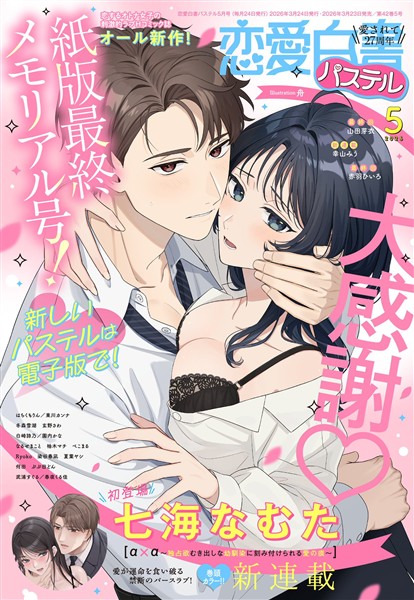 恋愛白書パステル 2026年5月号