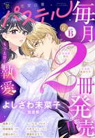 恋愛白書パステル 2026年6月号 sideB