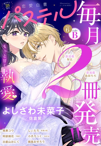 恋愛白書パステル 2026年6月号 sideB