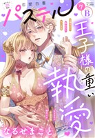 恋愛白書パステル 2026年7月号 sideB