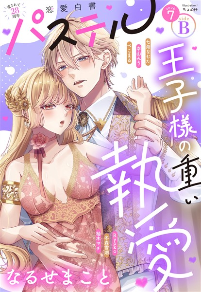 恋愛白書パステル 2026年7月号 sideB