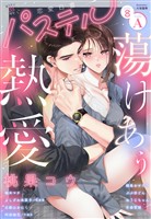 恋愛白書パステル 2026年8月号 sideA