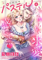 恋愛白書パステル 2026年9月号 sideA