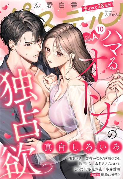 恋愛白書パステル 2026年10月号 sideA