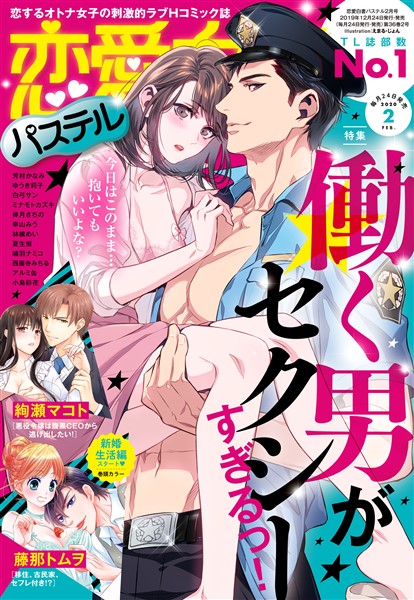 恋愛白書パステル 年2月号 雑誌 電子書籍 漫画のcocoro Books