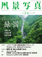 風景写真 (2025年5-6月号)