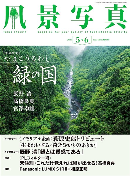 風景写真 (2025年5-6月号)