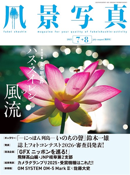 風景写真 (2025年7-8月号)