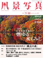 風景写真 (2025年9-10月号)
