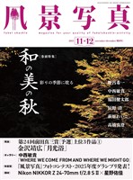 風景写真 (2025年11-12月号)