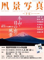 風景写真 (2026年1-2月号)