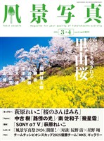 風景写真 (2026年3-4月号)