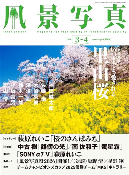 風景写真 (2026年3-4月号)