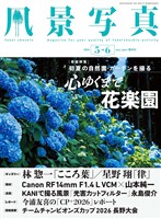 風景写真 (2026年5-6月号)