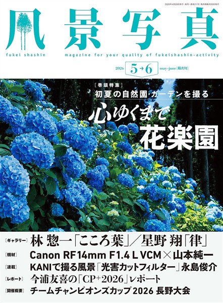 風景写真 (2026年5-6月号)