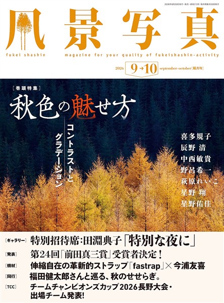 風景写真 (2026年9-10月号)