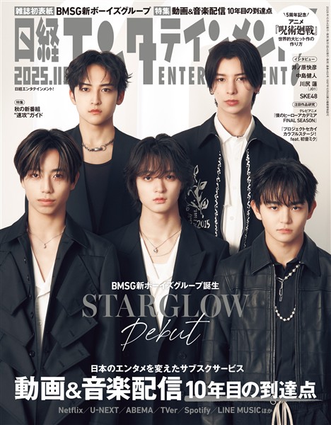 日経エンタテインメント！ 2025年11月号