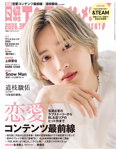 日経エンタテインメント！ 2026年3月号