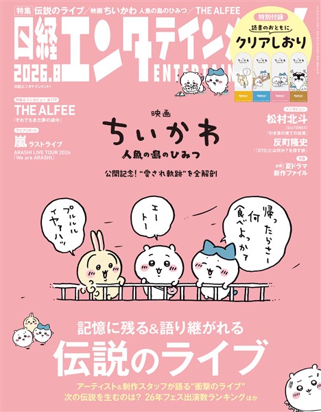 日経エンタテインメント！ 2026年8月号