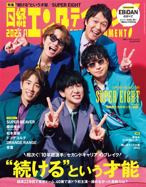 日経エンタテインメント！ 2026年9月号