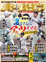 ホームラン 2023年7月号 　