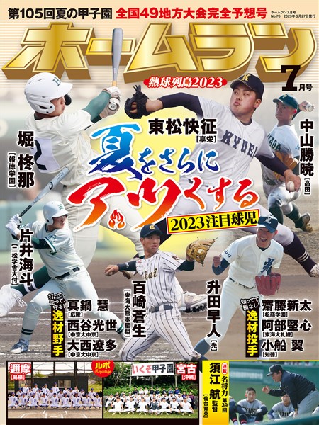 ホームラン 2023年7月号 　