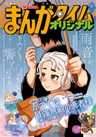 まんがタイムオリジナル 2026年6月号