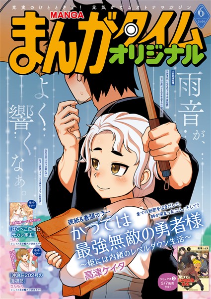 まんがタイムオリジナル ２０２６年６月号