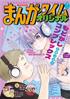 まんがタイムオリジナル ２０２６年７月号