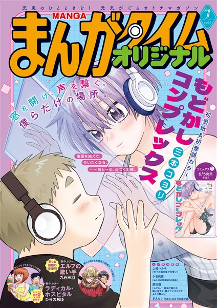まんがタイムオリジナル ２０２６年７月号