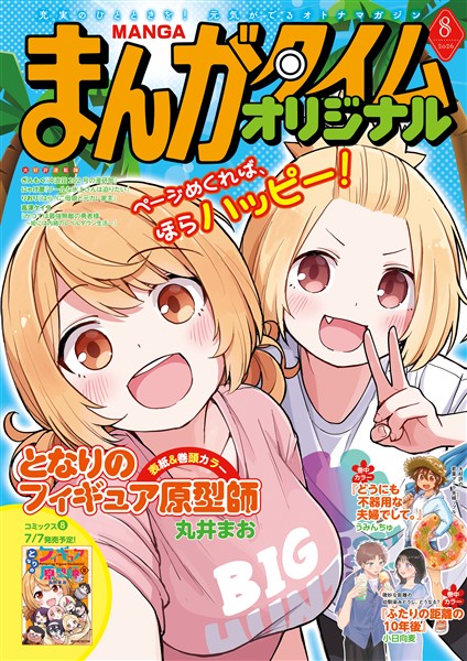 まんがタイムオリジナル ２０２６年８月号