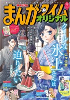 まんがタイムオリジナル ２０２６年９月号