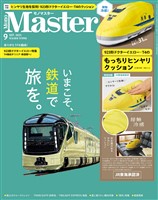 MonoMaster 2025年9月号