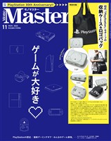 MonoMaster 2025年11月号