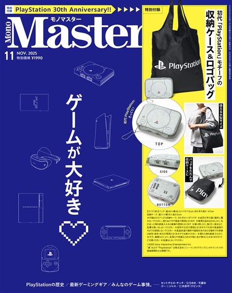 MonoMaster 2025年11月号