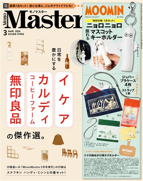 MonoMaster 2026年3月号