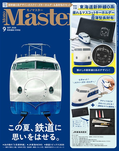 MonoMaster 2026年9月号