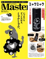 MonoMaster 2026年11月号
