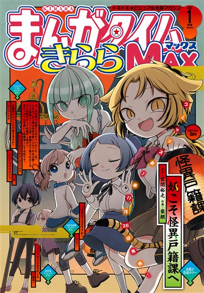 まんがタイムきららmax 2022年1月号 雑誌 電子書籍 漫画のcocoro Books まんがタイムきららmax 2022年1月号 雑誌 電子書籍 漫画のcocoro Books