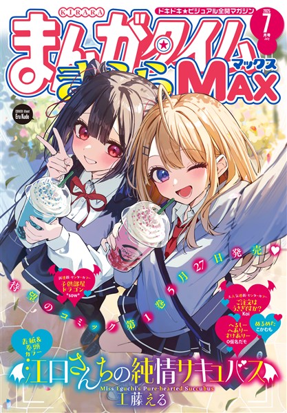 まんがタイムきららＭＡＸ ２０２５年７月号