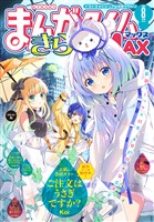 まんがタイムきららＭＡＸ ２０２５年８月号