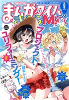 まんがタイムきららＭＡＸ ２０２５年９月号