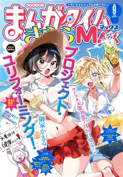 まんがタイムきららＭＡＸ ２０２５年９月号