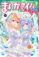 まんがタイムきららＭＡＸ ２０２５年１０月号
