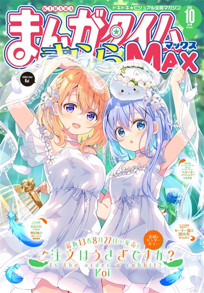 まんがタイムきららＭＡＸ ２０２５年１０月号
