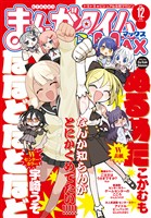 まんがタイムきららＭＡＸ ２０２５年１２月号