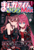 まんがタイムきららMAX 2026年1月号