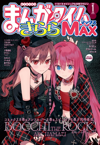 まんがタイムきららＭＡＸ ２０２６年１月号